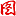 必要